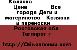 Коляска  Hartan VIP XL › Цена ­ 25 000 - Все города Дети и материнство » Коляски и переноски   . Ростовская обл.,Таганрог г.